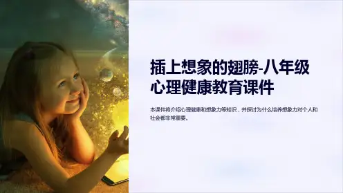 插上想象的翅膀-八年级心理健康教育课件