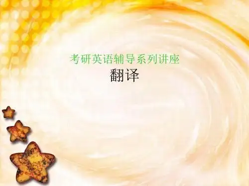 考研翻译讲座第1讲