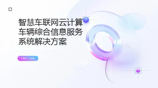 智慧车联网云计算车辆综合信息服务系统解决方案