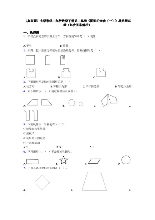 (典型题)小学数学二年级数学下册第三单元《图形的运动(一)》单元测试卷(包含答案解析)
