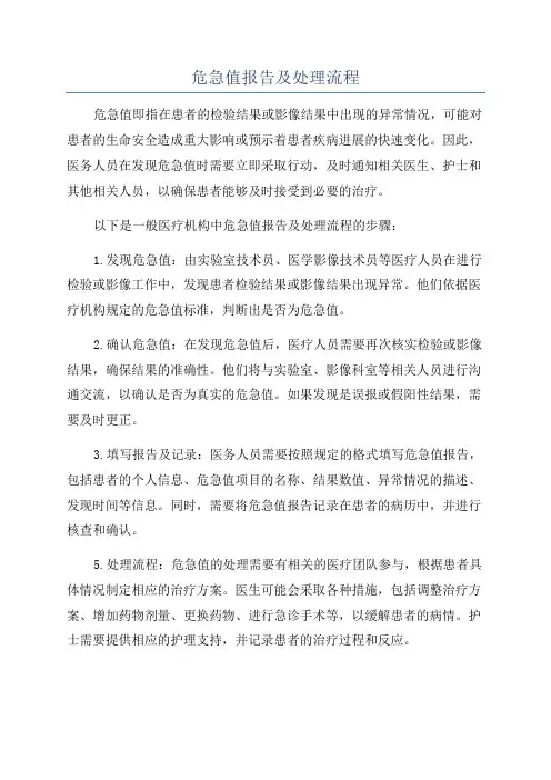 危急值报告及处理流程