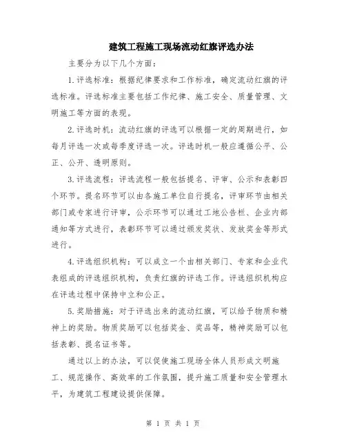 建筑工程施工现场流动红旗评选办法