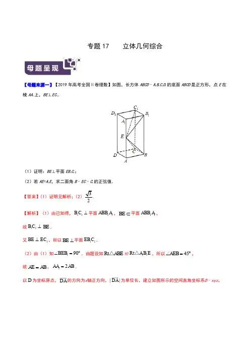 专题17 立体几何综合-2019年高考理数母题题源系列(全国Ⅱ专版)(原卷版)