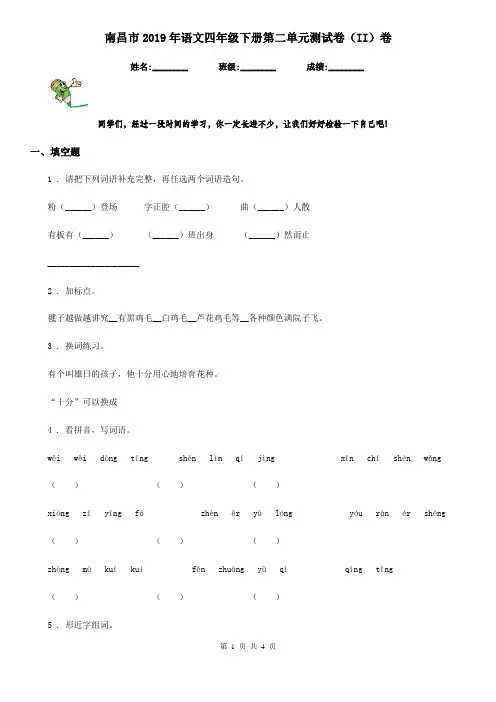 南昌市2019年语文四年级下册第二单元测试卷(II)卷