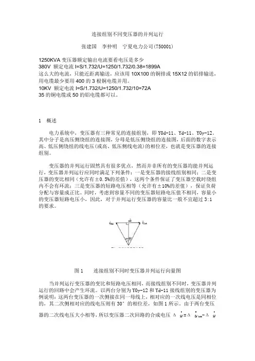 连接组别不同变压器的并列运行