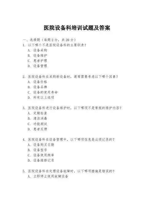 医院设备科培训试题及答案