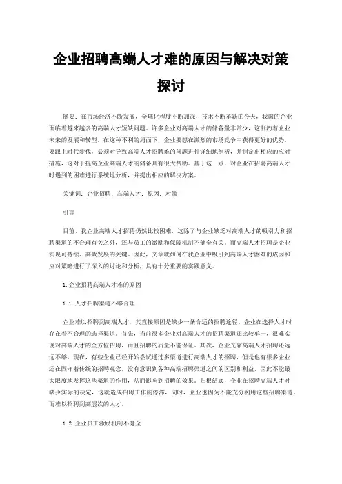 企业招聘高端人才难的原因与解决对策探讨