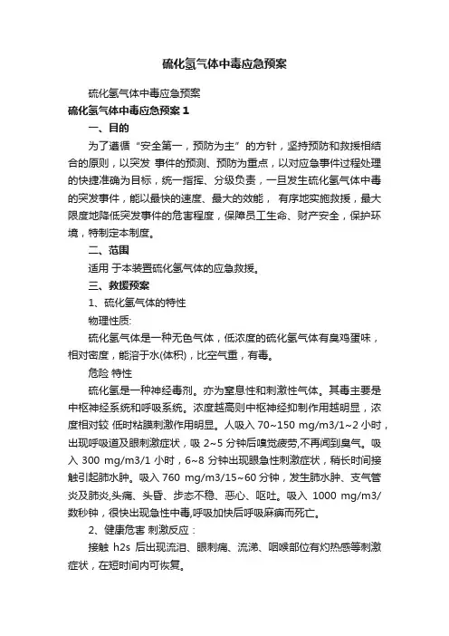 硫化氢气体中毒应急预案