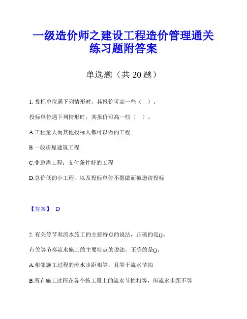一级造价师之建设工程造价管理通关练习题附答案