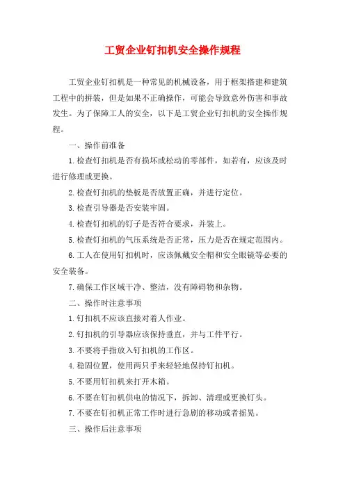 工贸企业钉扣机安全操作规程