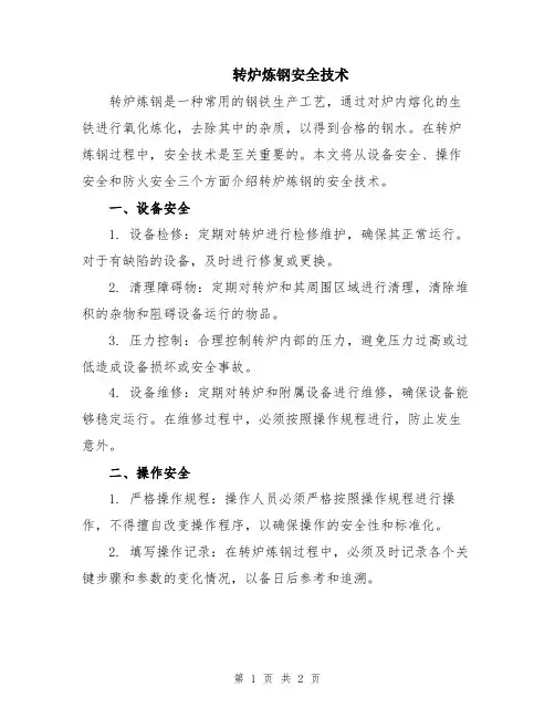转炉炼钢安全技术