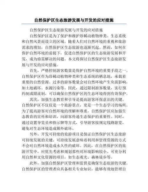 自然保护区生态旅游发展与开发的应对措施