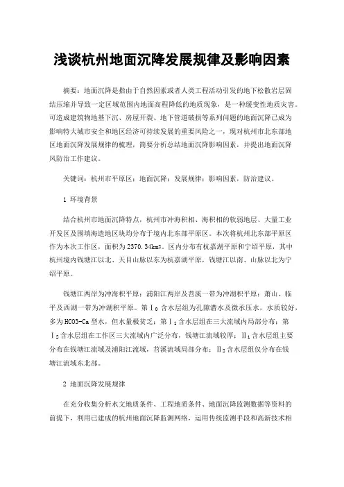 浅谈杭州地面沉降发展规律及影响因素