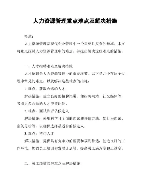 人力资源管理重点难点及解决措施