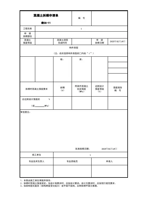 混凝土拆模申请单