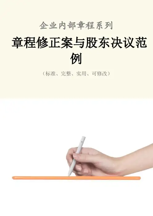 章程修正案与股东决议范本