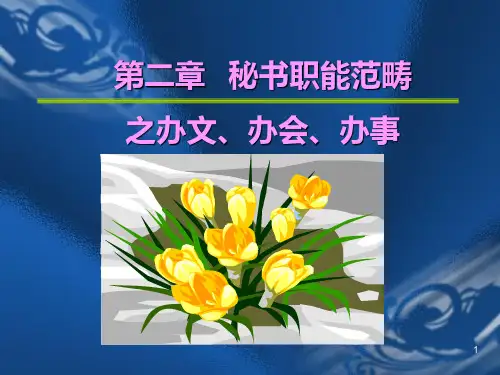 第二章秘书职能范畴之办文办会办事PPT课件