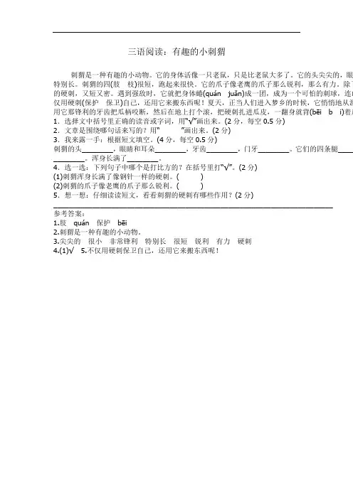 小学三语阅读：有趣的小刺猬