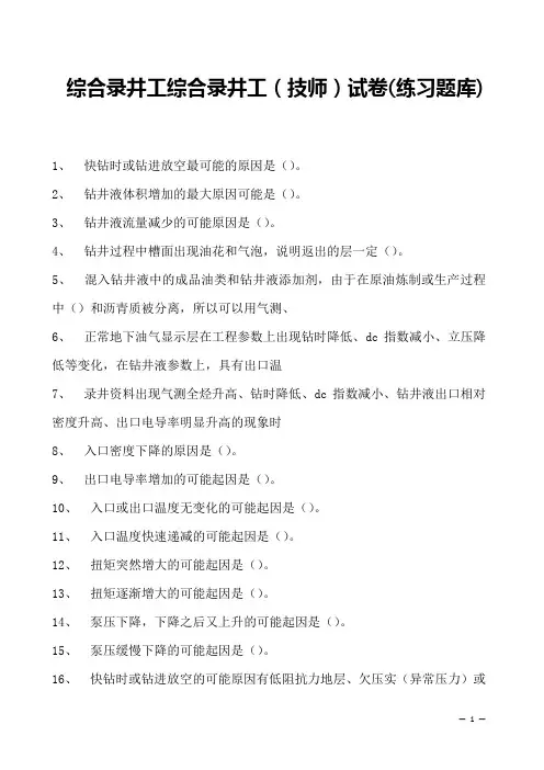 综合录井工综合录井工(技师)试卷(练习题库)