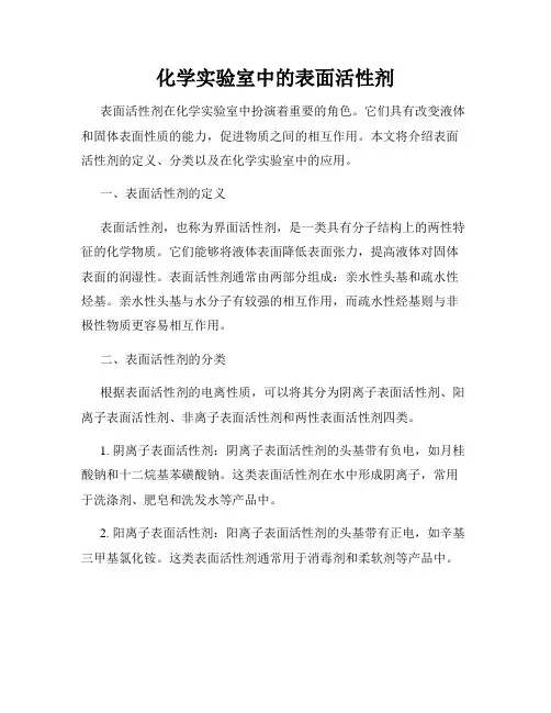 化学实验室中的表面活性剂