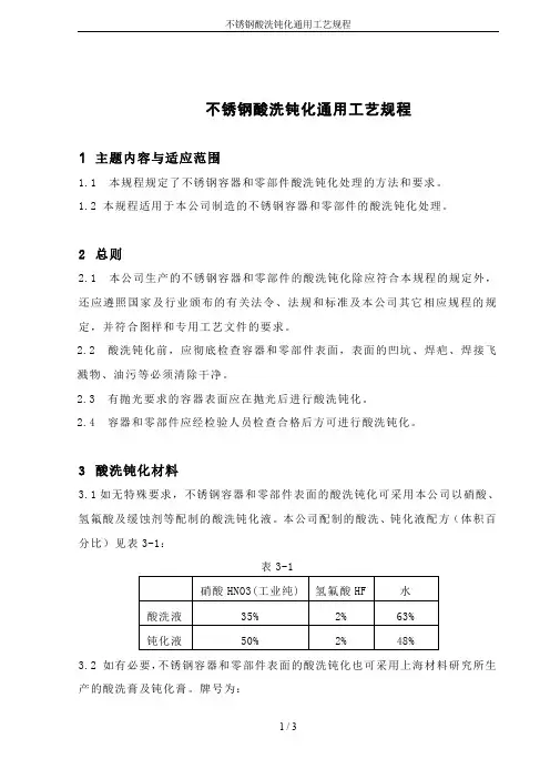 不锈钢酸洗钝化通用工艺规程