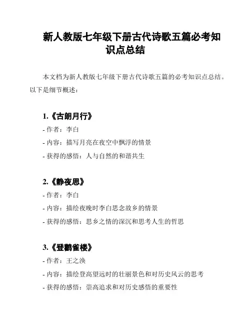 新人教版七年级下册古代诗歌五篇必考知识点总结