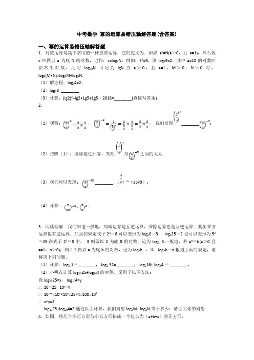 中考数学 幂的运算易错压轴解答题(含答案)