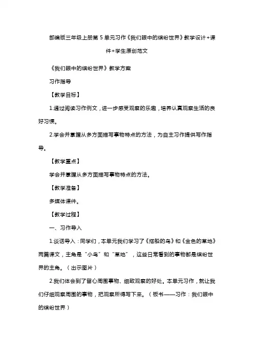部编版三年级上册第5单元习作《我们眼中的缤纷世界》教学设计+课件+学生原创范文