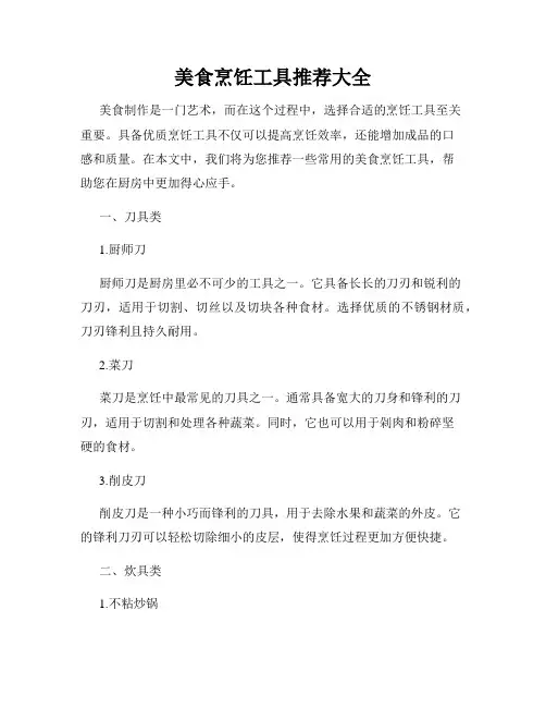 美食烹饪工具推荐大全