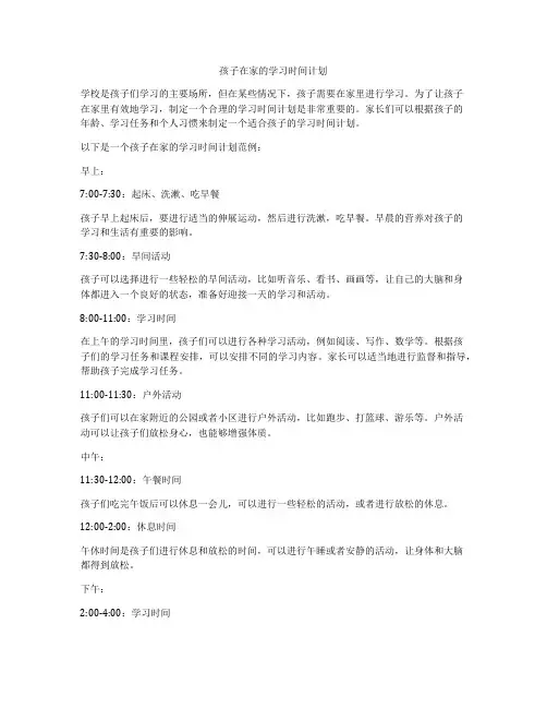 孩子在家的学习时间计划