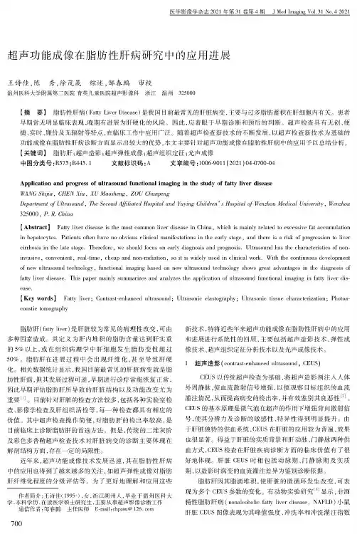 超声功能成像在脂肪性肝病研究中的应用进展