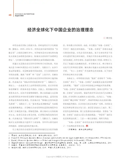 经济全球化下中国企业的治理理念