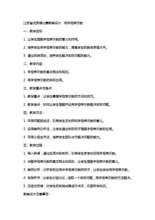 江苏省课比赛教案设计：用字母表示数