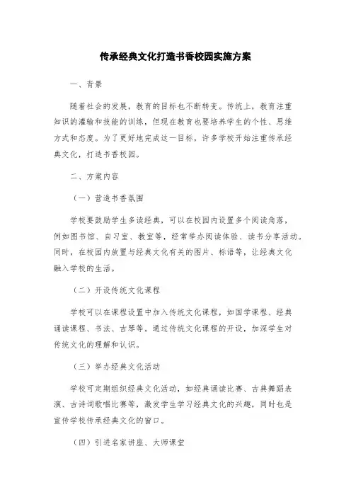 传承经典文化打造书香校园实施方案