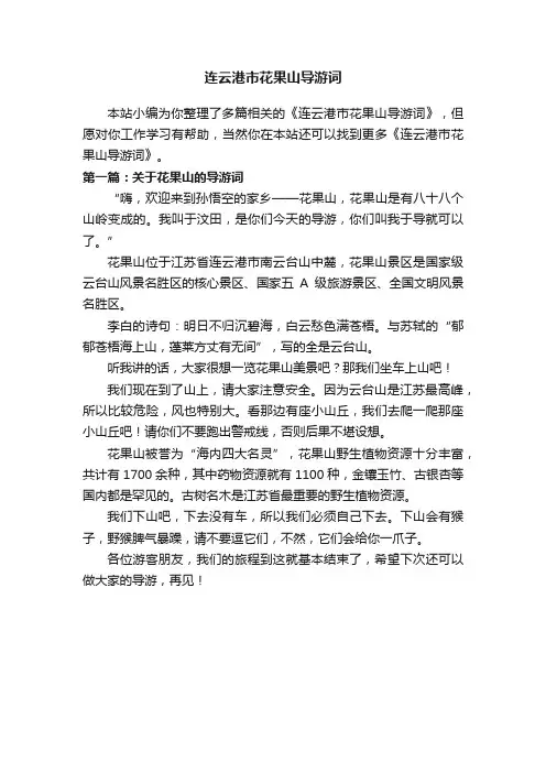 连云港市花果山导游词