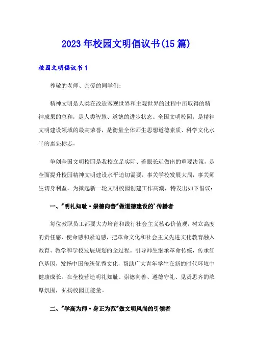 2023年校园文明倡议书(15篇)