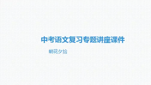 中考语文复习名著阅读专题课件  朝花夕拾