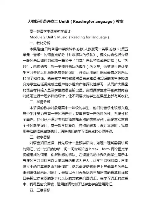 人教版英语必修二Unit5（Readingforlanguage）教案