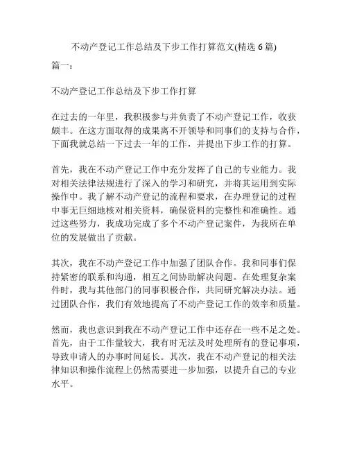 不动产登记工作总结及下步工作打算范文(精选6篇)