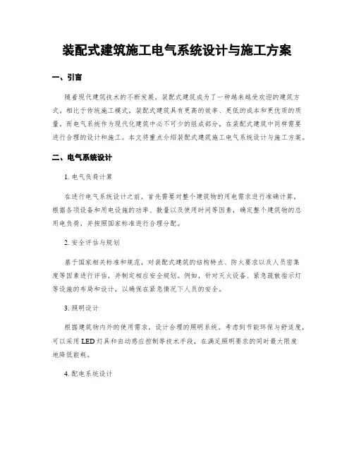 装配式建筑施工电气系统设计与施工方案