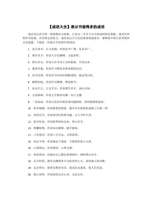 【成语大全】表示书读得多的成语