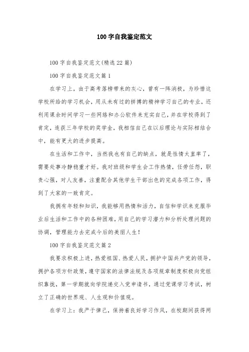 100字自我鉴定范文