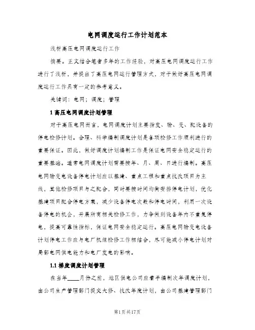 电网调度运行工作计划范本(4篇)