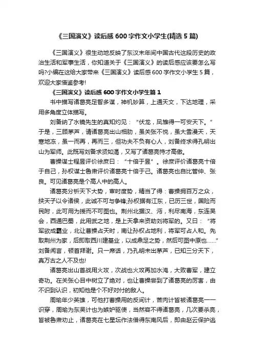 《三国演义》读后感600字作文小学生（精选5篇）