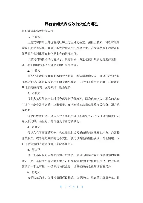具有养颜美容功效的穴位有哪些