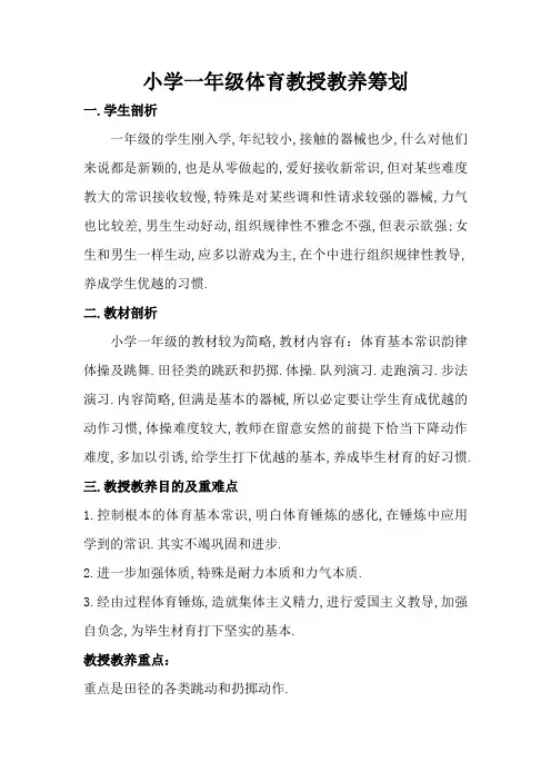 小学一年级体育教学计划及教学进度表