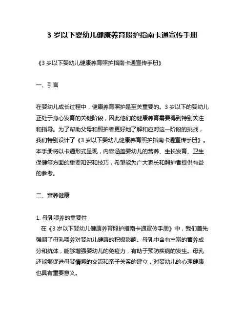 3岁以下婴幼儿健康养育照护指南卡通宣传手册