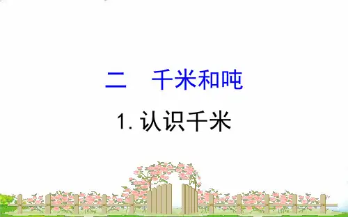 三年级数学下册PPT-二千米和吨认识千米苏教版(16张)-精品课件