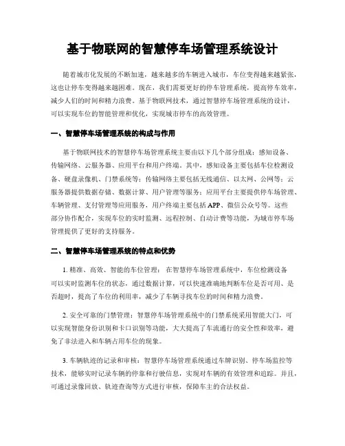 基于物联网的智慧停车场管理系统设计