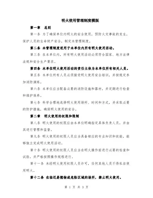 明火使用管理制度模版